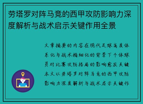 劳塔罗对阵马竞的西甲攻防影响力深度解析与战术启示关键作用全景