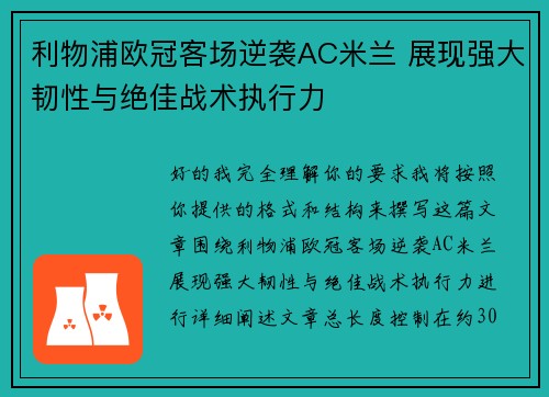 利物浦欧冠客场逆袭AC米兰 展现强大韧性与绝佳战术执行力 利物浦欧冠客场逆袭AC米兰 展现强大韧性与绝佳战术执行力