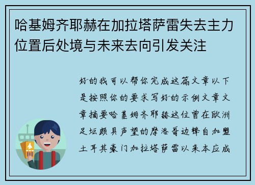 哈基姆齐耶赫在加拉塔萨雷失去主力位置后处境与未来去向引发关注