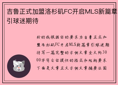 吉鲁正式加盟洛杉矶FC开启MLS新篇章引球迷期待
