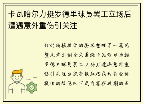 卡瓦哈尔力挺罗德里球员罢工立场后遭遇意外重伤引关注