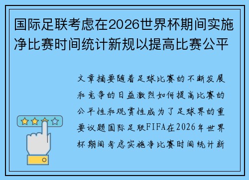 国际足联考虑在2026世界杯期间实施净比赛时间统计新规以提高比赛公平性 国际足联考虑在2026世界杯期间实施净比赛时间统计新规以提高比赛公平性