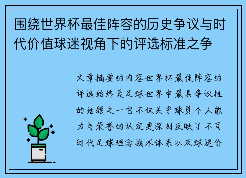 围绕世界杯最佳阵容的历史争议与时代价值球迷视角下的评选标准之争