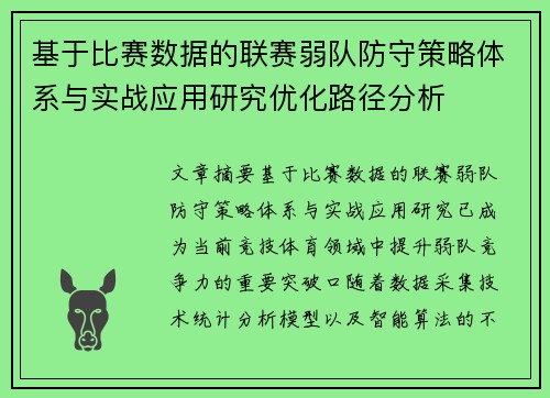基于比赛数据的联赛弱队防守策略体系与实战应用研究优化路径分析 基于比赛数据的联赛弱队防守策略体系与实战应用研究优化路径分析