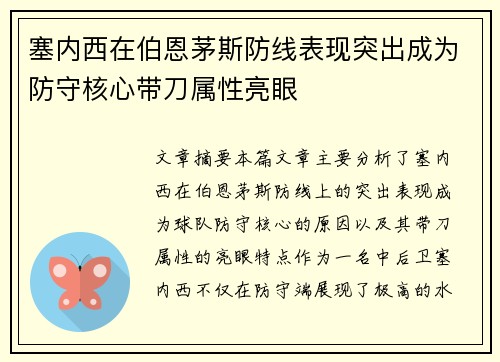 塞内西在伯恩茅斯防线表现突出成为防守核心带刀属性亮眼