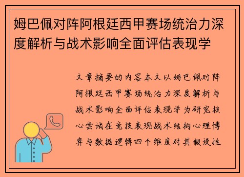 姆巴佩对阵阿根廷西甲赛场统治力深度解析与战术影响全面评估表现学