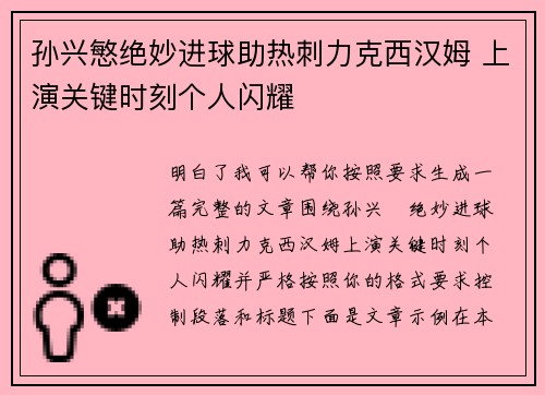 孙兴慜绝妙进球助热刺力克西汉姆 上演关键时刻个人闪耀