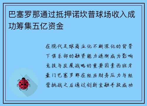 巴塞罗那通过抵押诺坎普球场收入成功筹集五亿资金