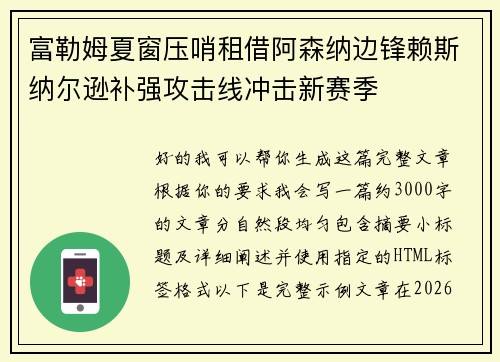富勒姆夏窗压哨租借阿森纳边锋赖斯纳尔逊补强攻击线冲击新赛季