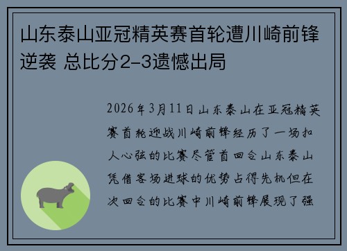 山东泰山亚冠精英赛首轮遭川崎前锋逆袭 总比分2-3遗憾出局
