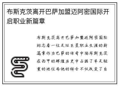 布斯克茨离开巴萨加盟迈阿密国际开启职业新篇章