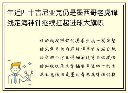 年近四十吉尼亚克仍是墨西哥老虎锋线定海神针继续扛起进球大旗帜 年近四十吉尼亚克仍是墨西哥老虎锋线定海神针继续扛起进球大旗帜