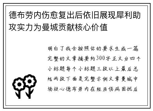 德布劳内伤愈复出后依旧展现犀利助攻实力为曼城贡献核心价值