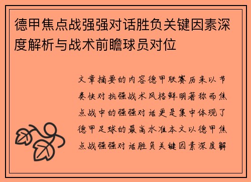 德甲焦点战强强对话胜负关键因素深度解析与战术前瞻球员对位