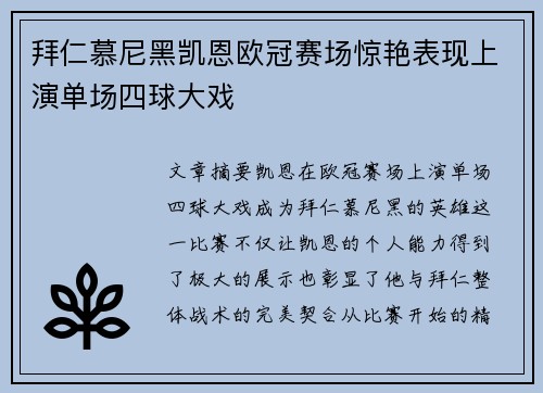 拜仁慕尼黑凯恩欧冠赛场惊艳表现上演单场四球大戏 拜仁慕尼黑凯恩欧冠赛场惊艳表现上演单场四球大戏