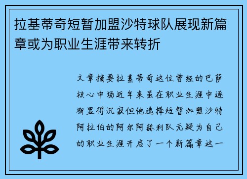 拉基蒂奇短暂加盟沙特球队展现新篇章或为职业生涯带来转折 拉基蒂奇短暂加盟沙特球队展现新篇章或为职业生涯带来转折