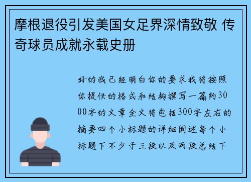 摩根退役引发美国女足界深情致敬 传奇球员成就永载史册 摩根退役引发美国女足界深情致敬 传奇球员成就永载史册