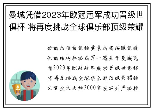 曼城凭借2023年欧冠冠军成功晋级世俱杯 将再度挑战全球俱乐部顶级荣耀