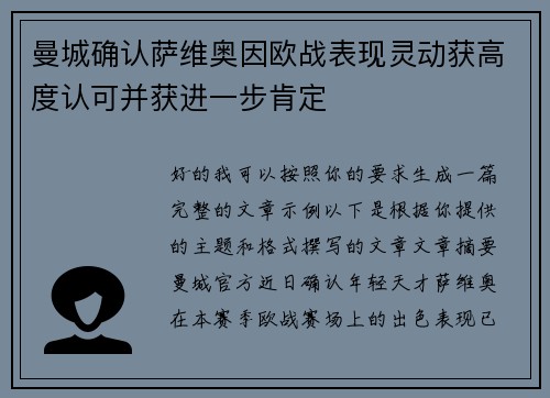 曼城确认萨维奥因欧战表现灵动获高度认可并获进一步肯定