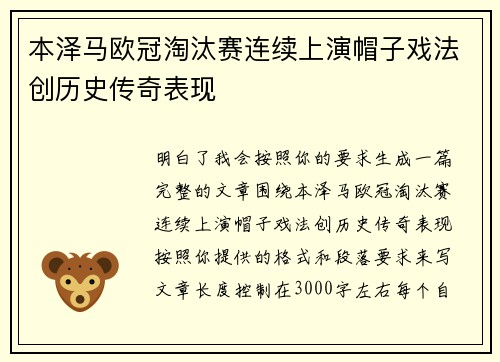本泽马欧冠淘汰赛连续上演帽子戏法创历史传奇表现