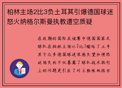 柏林主场2比3负土耳其引爆德国球迷怒火纳格尔斯曼执教遭空质疑