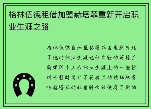 格林伍德租借加盟赫塔菲重新开启职业生涯之路