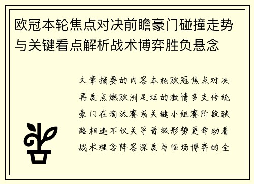 欧冠本轮焦点对决前瞻豪门碰撞走势与关键看点解析战术博弈胜负悬念