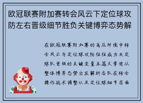 欧冠联赛附加赛转会风云下定位球攻防左右晋级细节胜负关键博弈态势解析