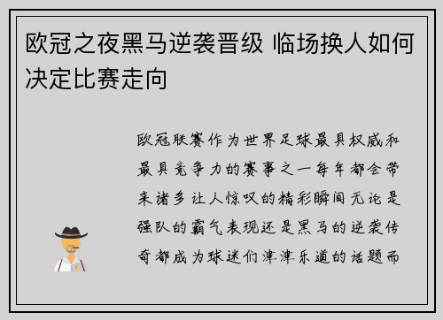 欧冠之夜黑马逆袭晋级 临场换人如何决定比赛走向 欧冠之夜黑马逆袭晋级 临场换人如何决定比赛走向