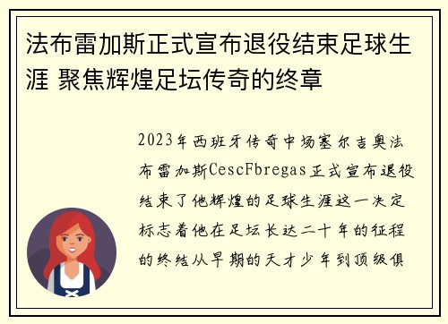 法布雷加斯正式宣布退役结束足球生涯 聚焦辉煌足坛传奇的终章 法布雷加斯正式宣布退役结束足球生涯 聚焦辉煌足坛传奇的终章