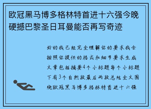 欧冠黑马博多格林特首进十六强今晚硬撼巴黎圣日耳曼能否再写奇迹 欧冠黑马博多格林特首进十六强今晚硬撼巴黎圣日耳曼能否再写奇迹