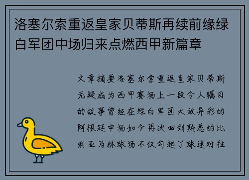 洛塞尔索重返皇家贝蒂斯再续前缘绿白军团中场归来点燃西甲新篇章