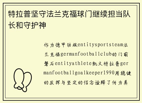 特拉普坚守法兰克福球门继续担当队长和守护神