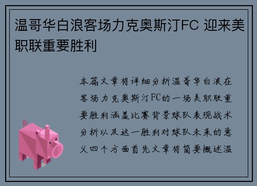 温哥华白浪客场力克奥斯汀FC 迎来美职联重要胜利