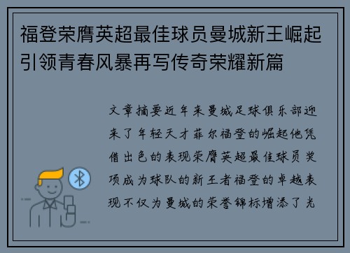 福登荣膺英超最佳球员曼城新王崛起引领青春风暴再写传奇荣耀新篇