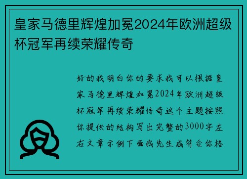 皇家马德里辉煌加冕2024年欧洲超级杯冠军再续荣耀传奇 皇家马德里辉煌加冕2024年欧洲超级杯冠军再续荣耀传奇