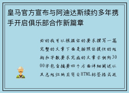 皇马官方宣布与阿迪达斯续约多年携手开启俱乐部合作新篇章
