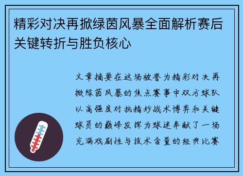 精彩对决再掀绿茵风暴全面解析赛后关键转折与胜负核心