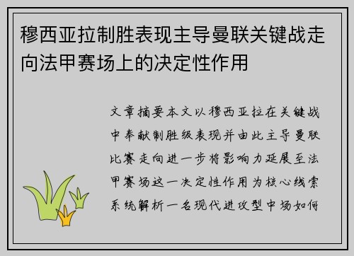 穆西亚拉制胜表现主导曼联关键战走向法甲赛场上的决定性作用 穆西亚拉制胜表现主导曼联关键战走向法甲赛场上的决定性作用