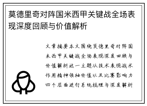 莫德里奇对阵国米西甲关键战全场表现深度回顾与价值解析 莫德里奇对阵国米西甲关键战全场表现深度回顾与价值解析