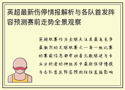 英超最新伤停情报解析与各队首发阵容预测赛前走势全景观察