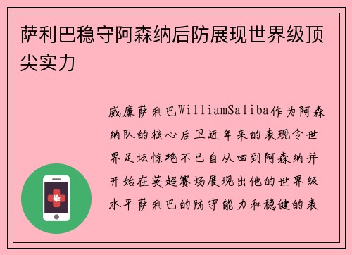 萨利巴稳守阿森纳后防展现世界级顶尖实力