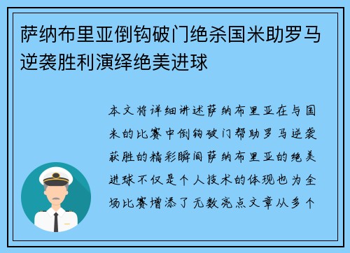 萨纳布里亚倒钩破门绝杀国米助罗马逆袭胜利演绎绝美进球 萨纳布里亚倒钩破门绝杀国米助罗马逆袭胜利演绎绝美进球