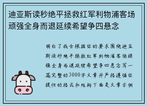 迪亚斯读秒绝平拯救红军利物浦客场顽强全身而退延续希望争四悬念