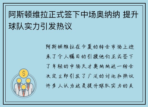 阿斯顿维拉正式签下中场奥纳纳 提升球队实力引发热议