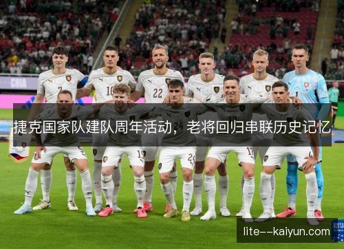 捷克国家队建队周年活动，老将回归串联历史记忆