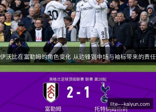 伊沃比在富勒姆的角色变化 从边锋到中场与袖标带来的责任
